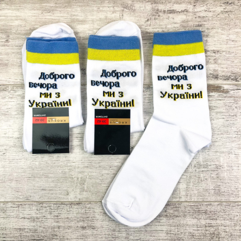 Патріотичні чоловічі шкарпетки Доброго вечора ми з України 39-42